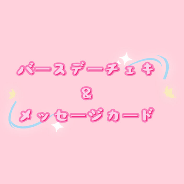 バースデーチェキ＆メッセージカード