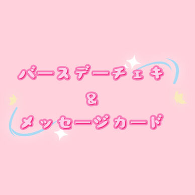 バースデーチェキ&メッセージカード