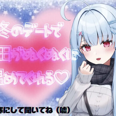冬のデートで山田がぬくぬくに温めてあげる💙