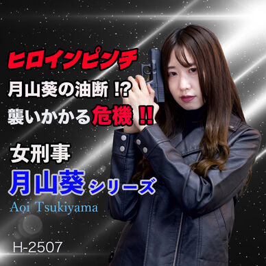 月山葵の油断!? 襲いかかる危機!!