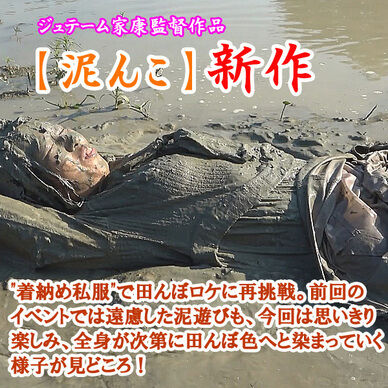 私服で泥んこリターンズ