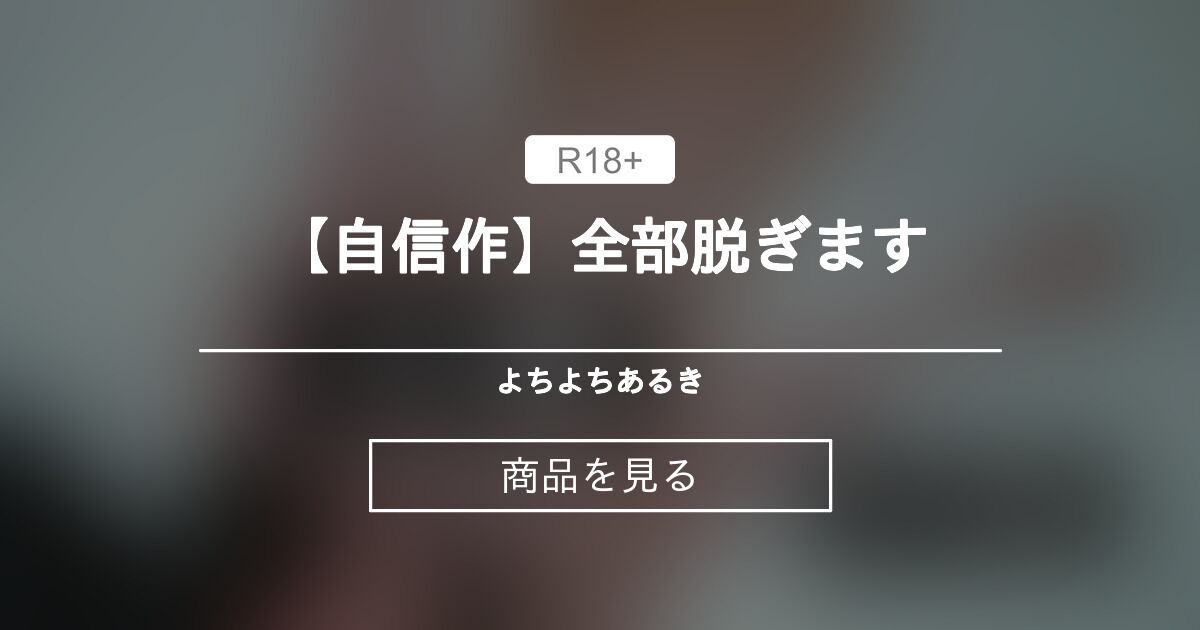 【自信作】全部脱ぎます よちよちあるき (よだ)の商品｜ファンティア[Fantia]