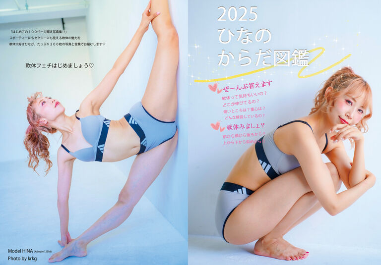 【写真集】ひなのからだ図鑑2025【112ページ】