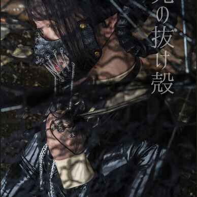 [本]光の抜け殻