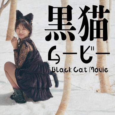 黒猫ムービー🐈‍⬛