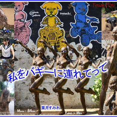 私をバギーに連れてって
