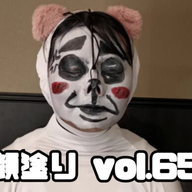 顔塗り vol.65 ~墨汁シャンプー編~
