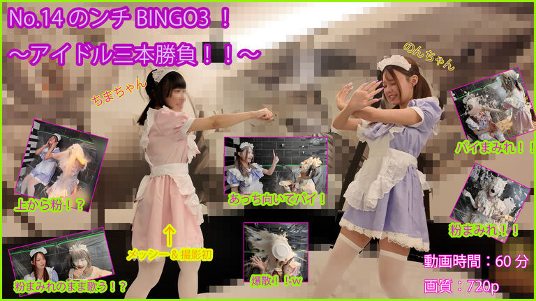 No.14 のンチBINGO3！～アイドル三本勝負！！～