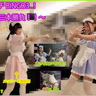 No.14 のンチBINGO3!~アイドル三本勝負!!~