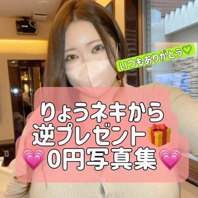 【誕生日記念♡】りょうネキからの逆プレゼント☆【✨0円写真集✨】