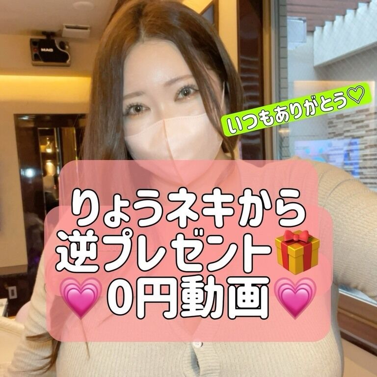 【誕生日記念♡】りょうネキからの逆プレゼント☆【✨0円動画✨】