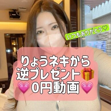 【誕生日記念♡】りょうネキからの逆プレゼント☆【✨0円動画✨】