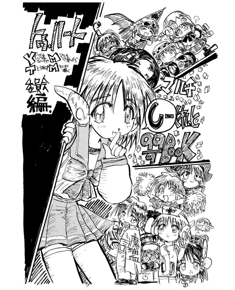 【マルチしーくれっと99/9BOOK】
