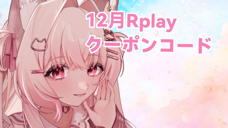 12月Rplay無料クーポンコード