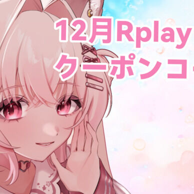 12月Rplay無料クーポンコード