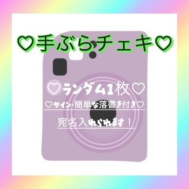 手ぶらチェキ💞