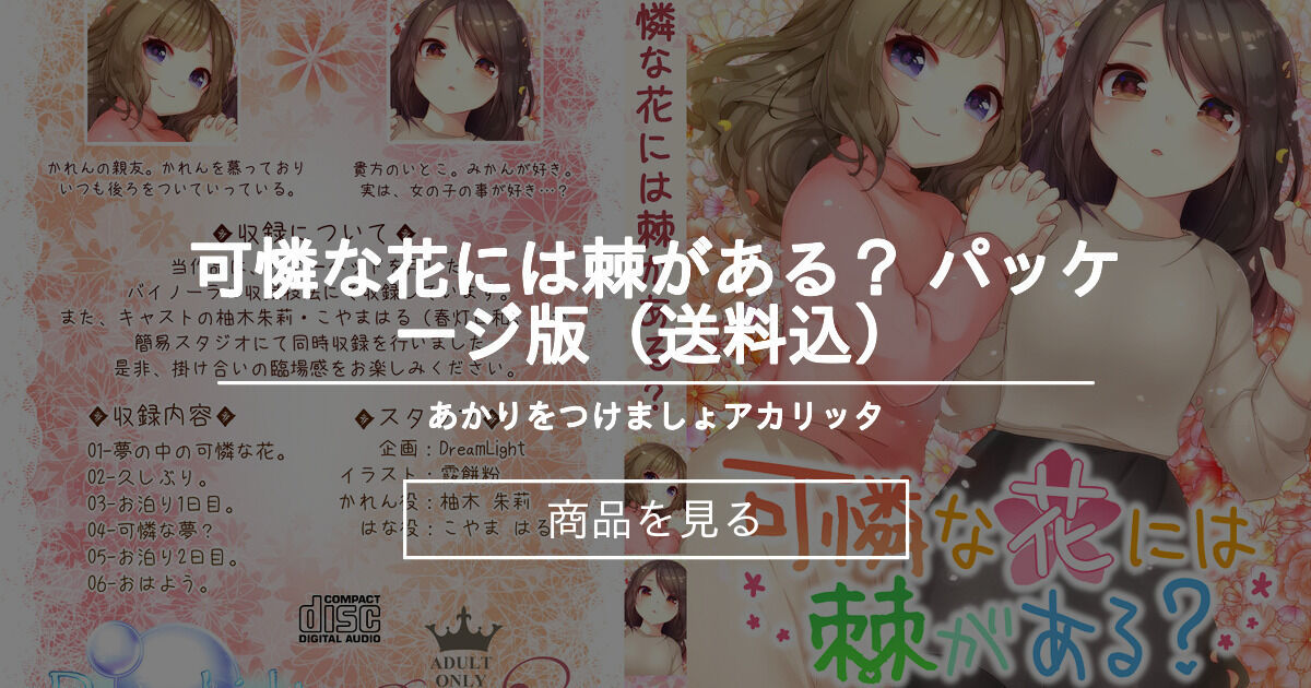 可憐な花には棘がある パッケージ版 送料込 あかりをつけましょアカリッタ 柚木朱莉 の商品 ファンティア Fantia