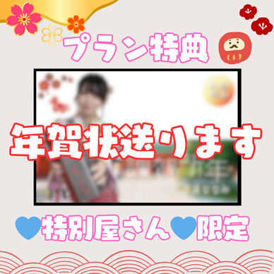 【0円】年賀状送ります【プラン限定】