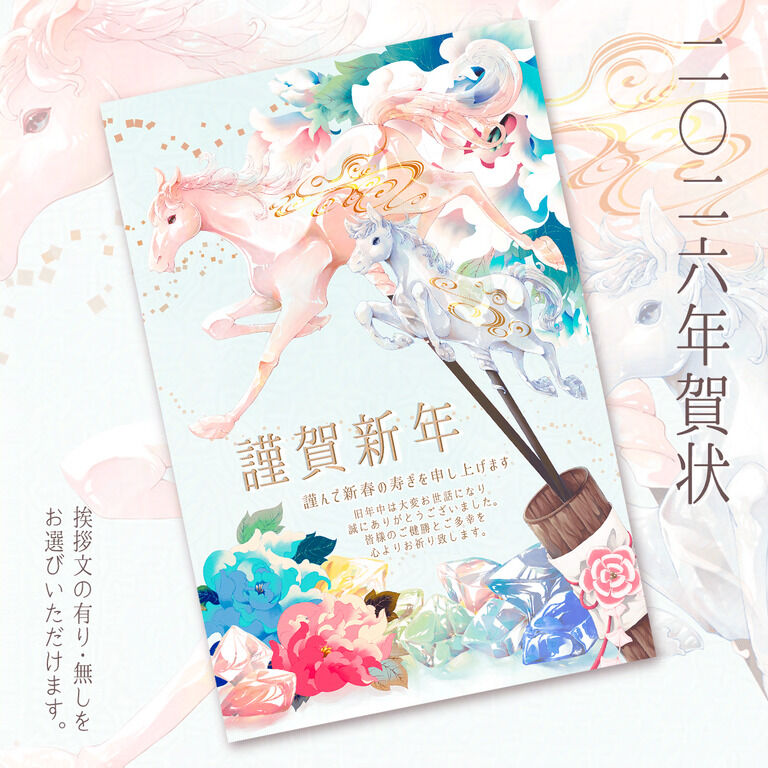 【期間限定販売】2026年 年賀状(午年) 5枚セット