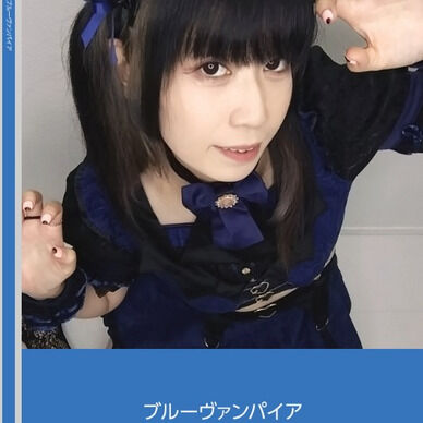 【写真集】ブルーヴァンパイア