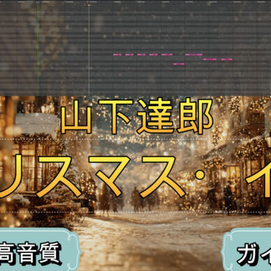 クリスマス・イブ（山下達郎） カラオケ音源（原曲キーのみ）