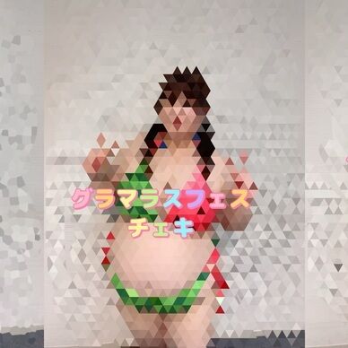 グラマラスフェス当日衣装チェキ