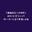 俺は創作したいだけなのに、サムネとか数字を伸ばして誰かに見てもらおうとする工夫しなきゃいけない世の中っておかしくね⁉️お前が勝手に見つけて、お前が勝手に伸ばしてくんね⁉️の商品