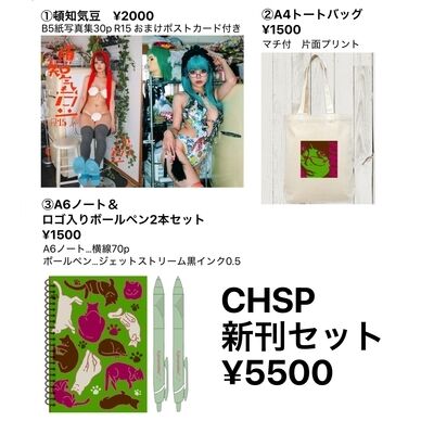CHSP新刊セット