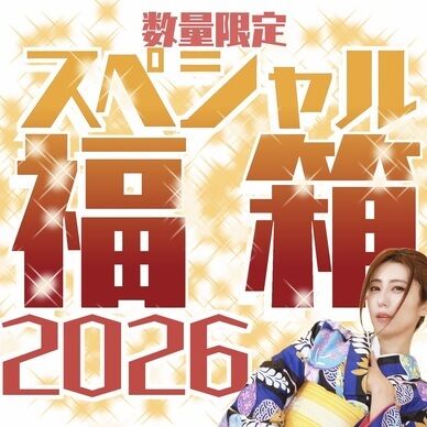 【数量限定】スペシャル福箱2026
