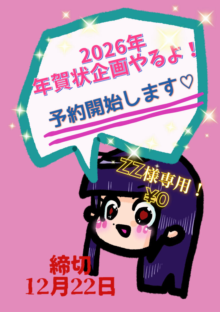 【ZZ様専用】2026年賀状企画！！予約受付中♡