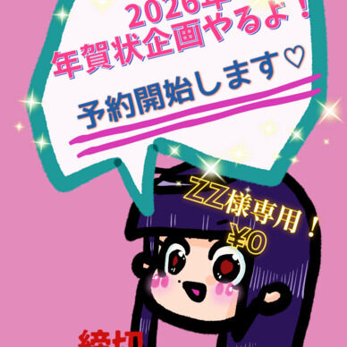 【ZZ様専用】2026年賀状企画！！予約受付中♡