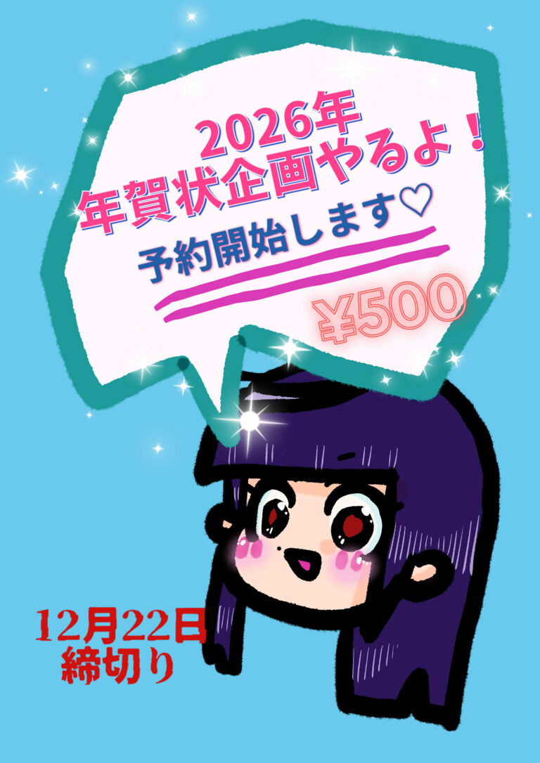 2026年賀状企画！！予約受付中♡