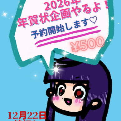 2026年賀状企画！！予約受付中♡