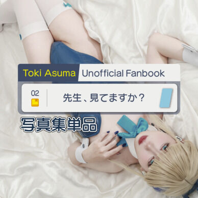 トキ写真集「先生、見てますか?」