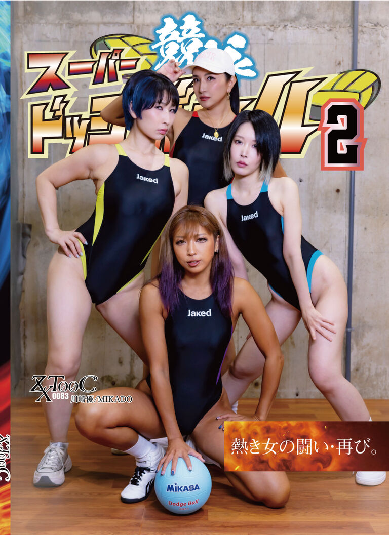 スーパー競泳ドッジボール2