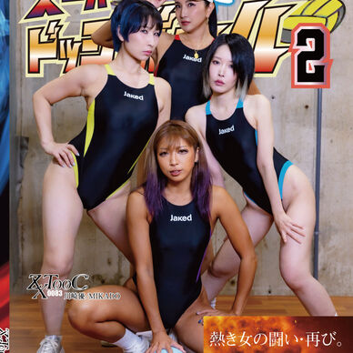 スーパー競泳ドッジボール2