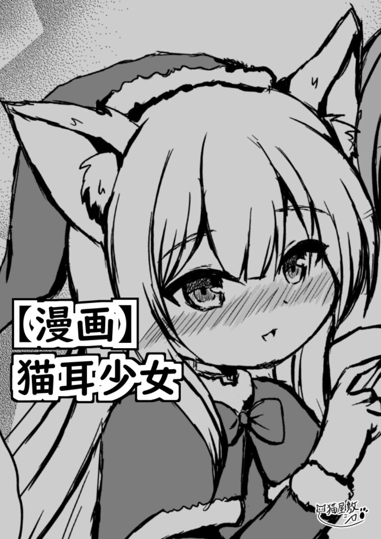 【漫画】みうのクリスマス －マタタビで大暴走－