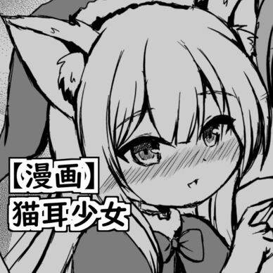 【漫画】みうのクリスマス －マタタビで大暴走－