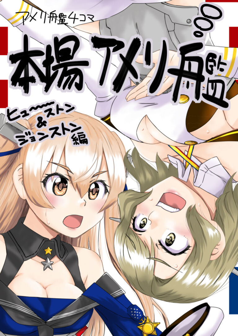 本場アメリ艦-ヒューストン＆ジョンストン編-
