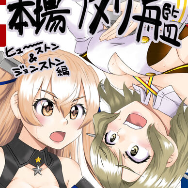 本場アメリ艦-ヒューストン＆ジョンストン編-