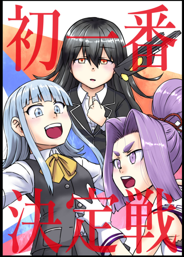 初一番決定戦