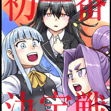 初一番決定戦