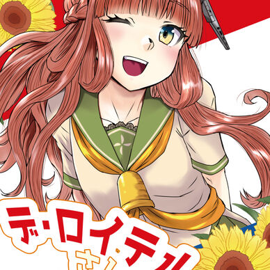 デ・ロイテルさんフラワー