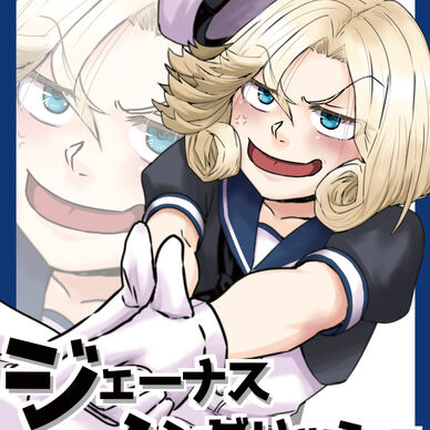 ジェーナス・イングリッシュ‐蹴られたライセンス‐