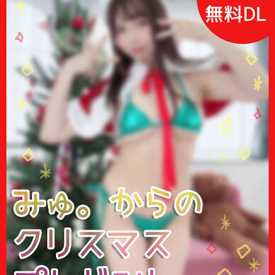 【無料】みゅ。からのクリスマスプレゼント【FC限定】