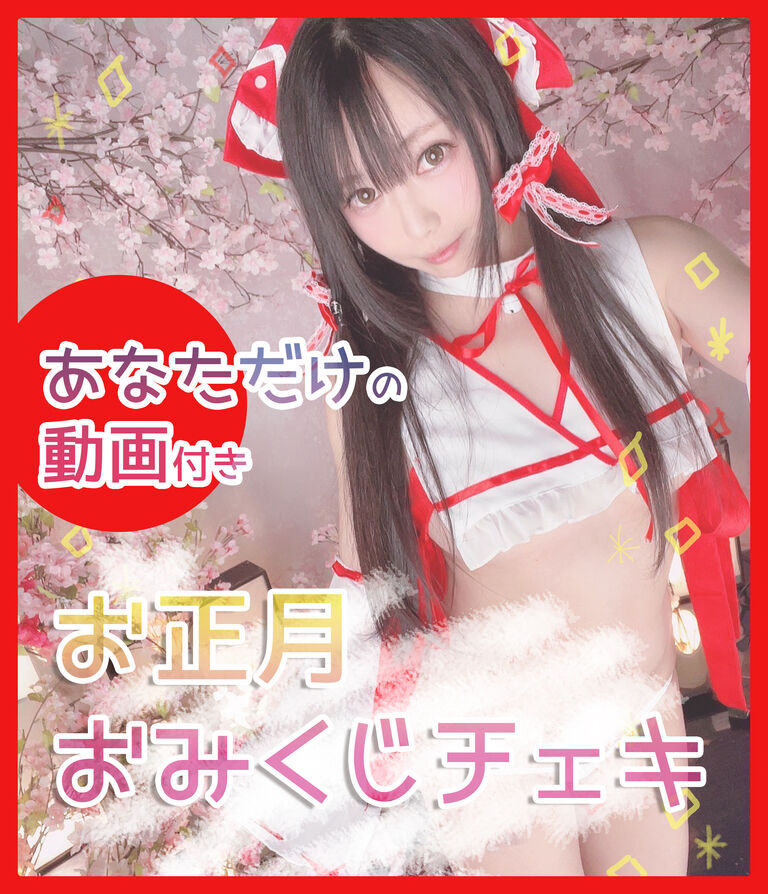 【あなただけの動画付き】お正月セット チェキ