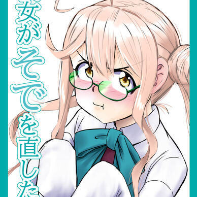 彼女がそでを直したら