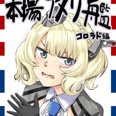 本場アメリ艦-コロラド編-