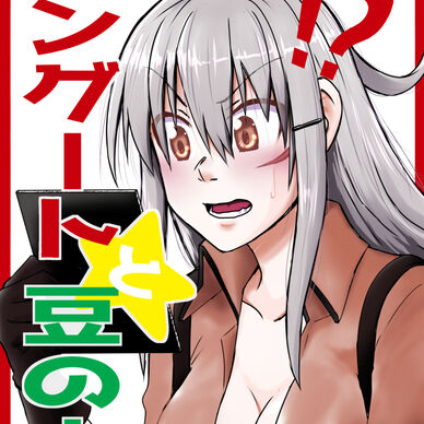 ガングートと豆の木