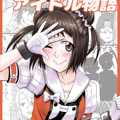 那珂ちゃんのアイドル物語